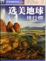 选美地球排行榜