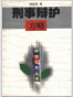 刑事辩护方略