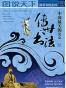 中国最美的100传世书法
