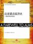 应该读点经济史