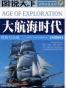 大航海时代