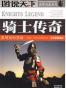 骑士传奇