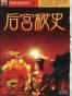 后宫秘史