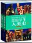 美国学生人类史（套装上下册）