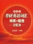 考研英语词汇词根+联想记忆法（便携版）▪ 新东方红宝书系列
