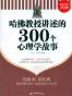 哈佛教授讲述的300个心理学故事