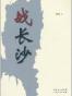 战长沙