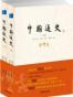 中国通史（上下册）