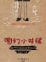 咱们小时候