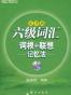 六级词汇词根 联想记忆法（乱序版）