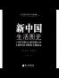 新中国生活图史