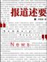 报道述要