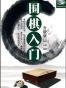 围棋入门升级版