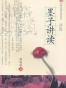 墨子讲读