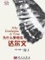 为什么要相信达尔文