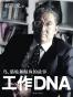 工作DNA