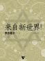 来自新世界 （上、下）