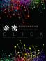 亲密