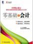 零基础学会计