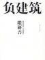 负建筑