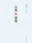 自然的建筑