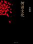 何谓文化