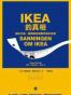 IKEA的真相