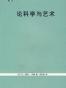 论科学与艺术