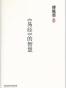 《易经》的智慧