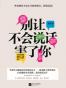别让不会说话害了你