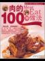 家常主料100种做法丛书
