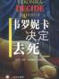 韦罗妮卡决定去死