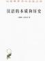 汉语的本质和历史