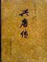兴唐传（全四册）