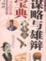 谋略与雄辩宝典