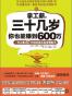 拿工薪，三十几岁你也能赚到600万