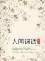 人间词话典评