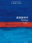 基督教神学-牛津通识读本