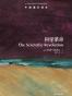 科学革命-牛津通识读本