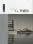 中国古代建筑/中国读本