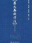 吕氏春秋译注