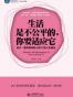 生活是不公平的.你要适应它-比尔.盖茨给年轻人的11条人生建议