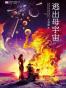 逃出母宇宙