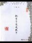 把日子过成段子