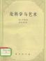 论科学与艺术
