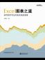 Excel图表之道
