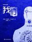我们