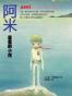 阿米：星星的小孩