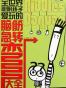 全世界聪明孩子爱玩的脑筋急转弯大全