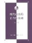 现代政治的正当性基础